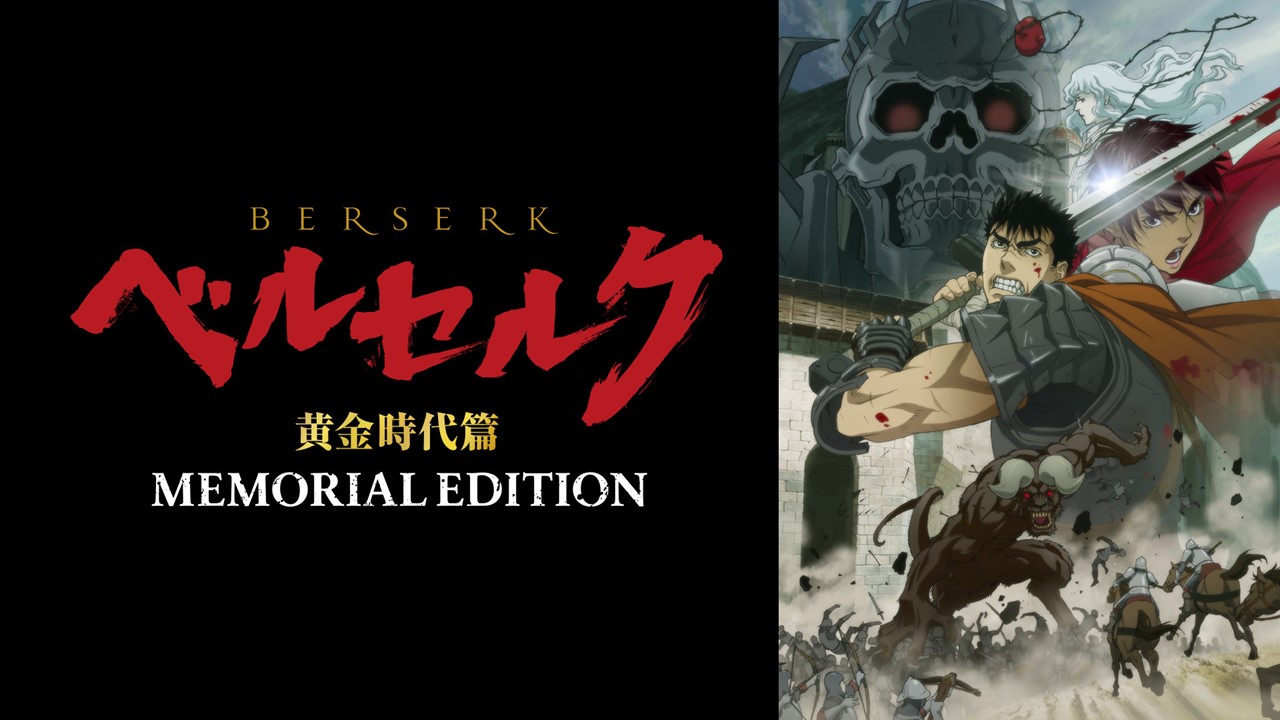ベルセルク 黄金時代篇 MEMORIAL EDITION(無修正オリジナルver.)
