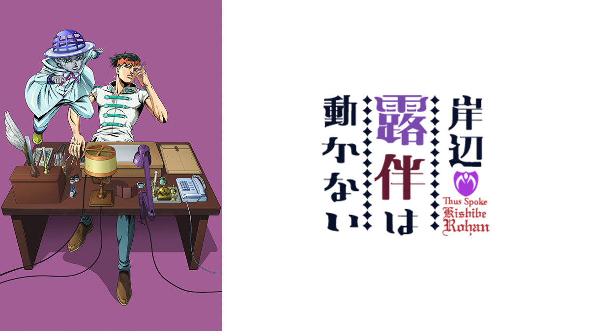 岸辺露伴は動かない 『懺悔室』