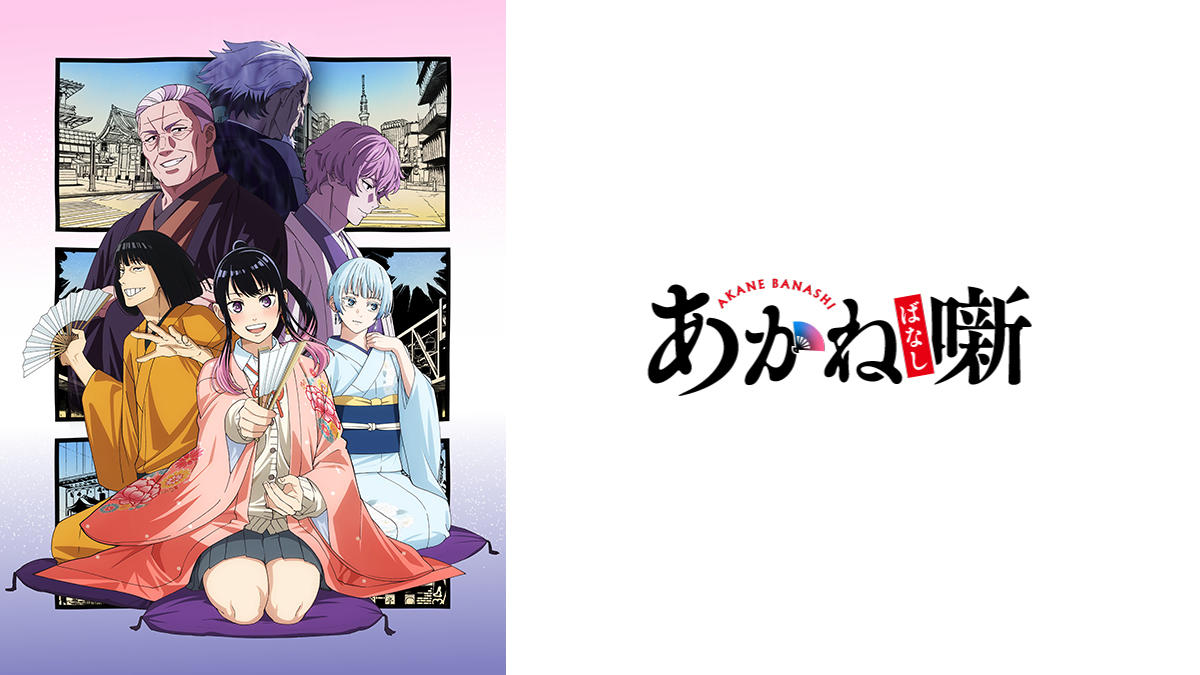 あかね噺