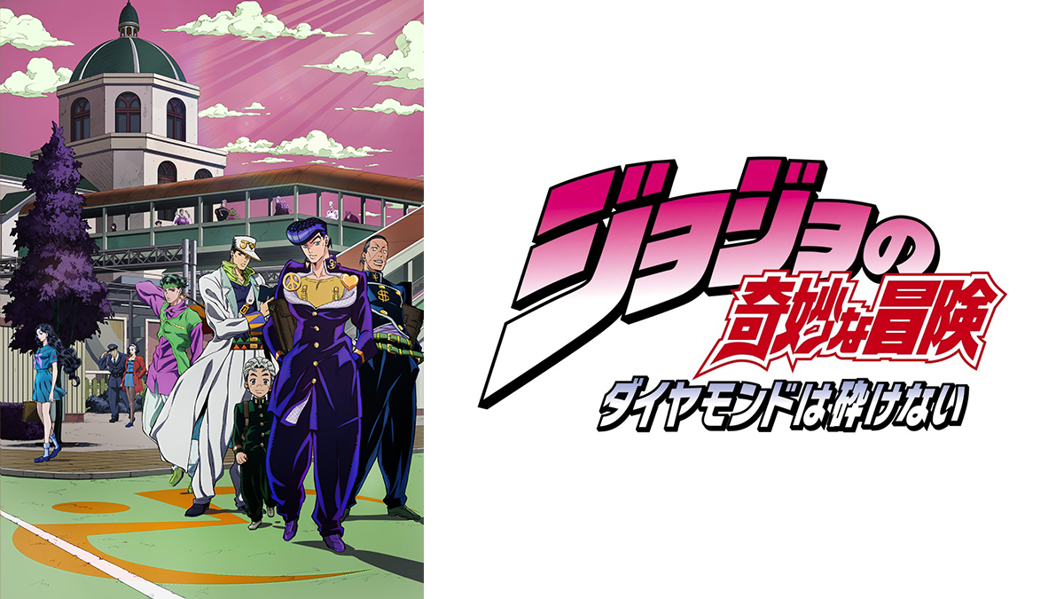 ジョジョの奇妙な冒険 ダイヤモンドは砕けない