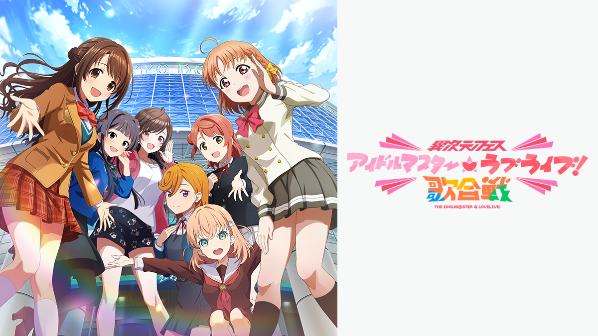 異次元フェス アイドルマスターラブライブ!歌合戦 Day.2