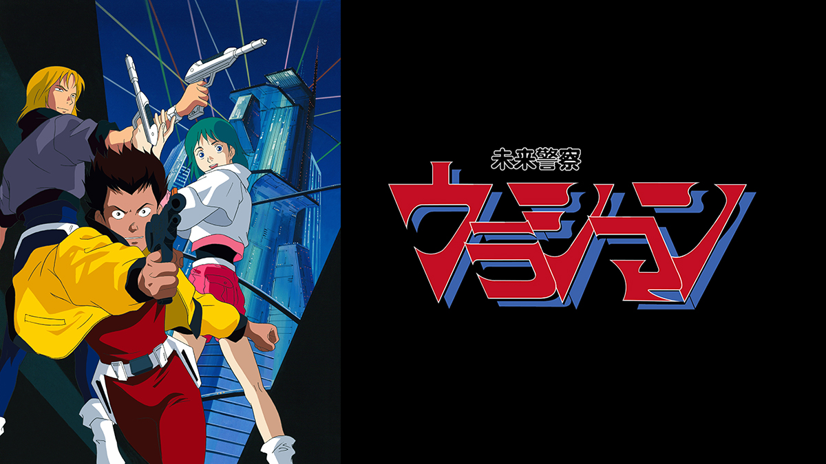 未来警察ウラシマン