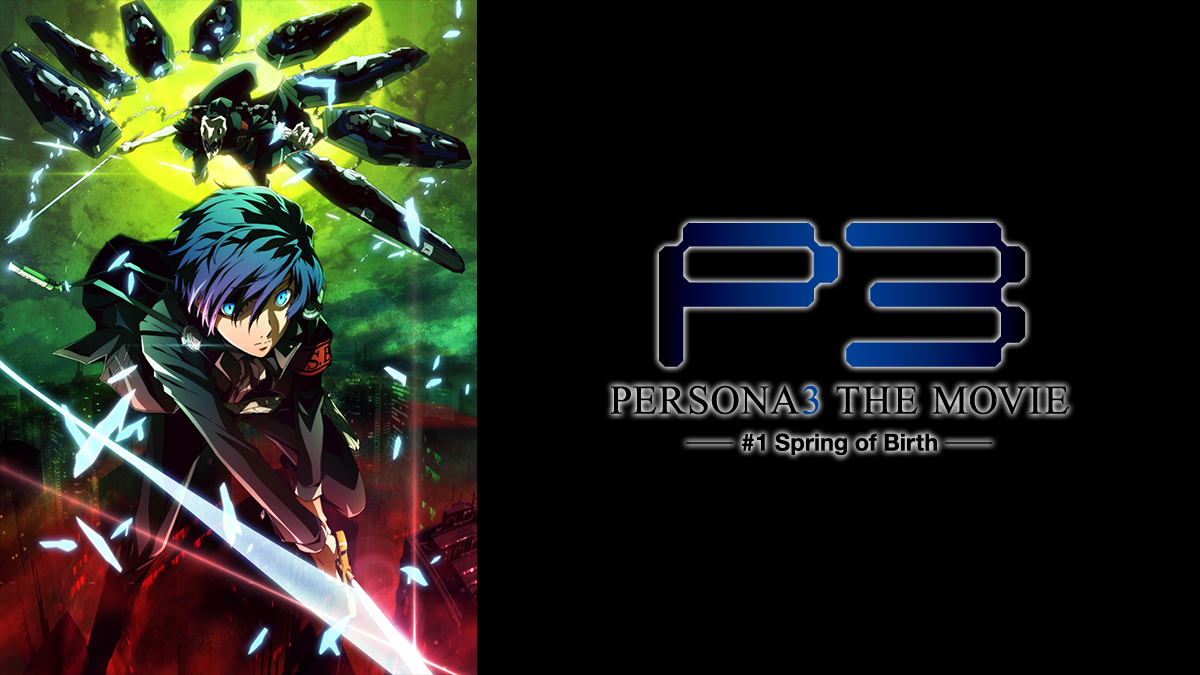 劇場版「ペルソナ３」 #1 Spring of Birth