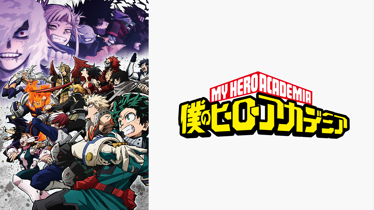 僕のヒーローアカデミア