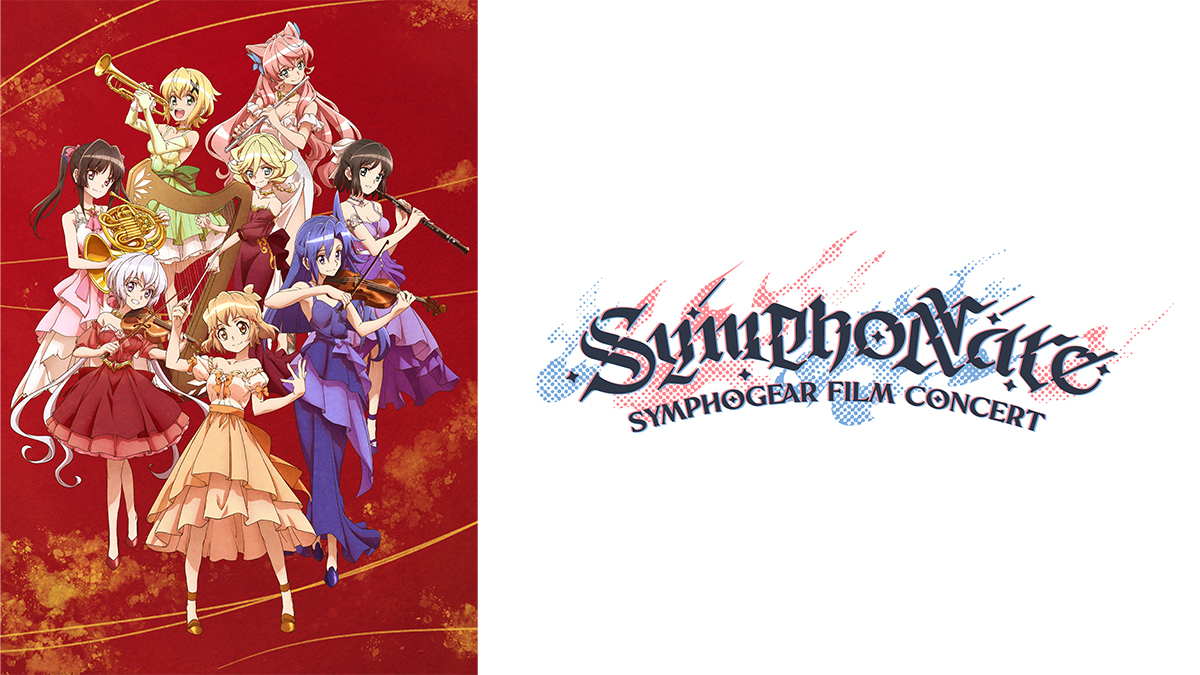 戦姫絶唱シンフォギア フィルムコンサート2025「SymphoNare（シンフォナーレ）」