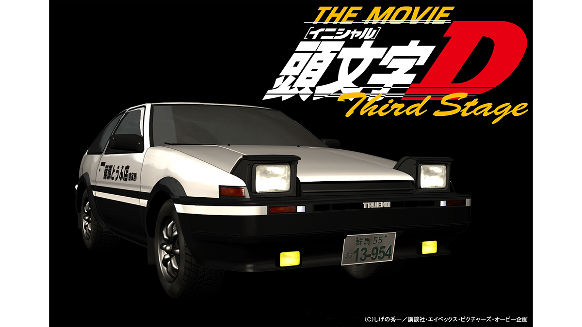 頭文字[イニシャル]D Third Stage