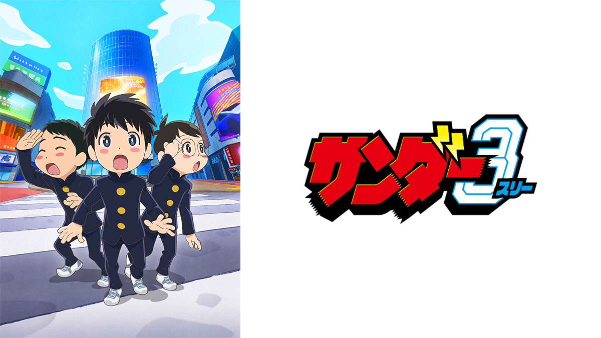 サンダー３