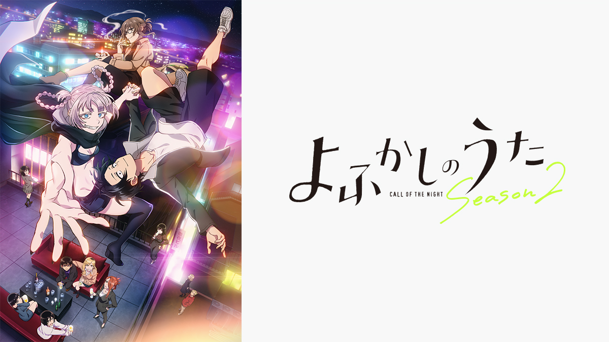 よふかしのうた Season2