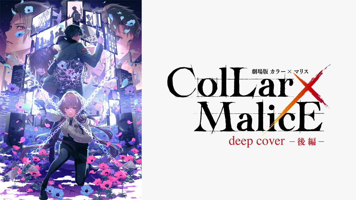 劇場版 Collar×Malice -deep cover- 後編