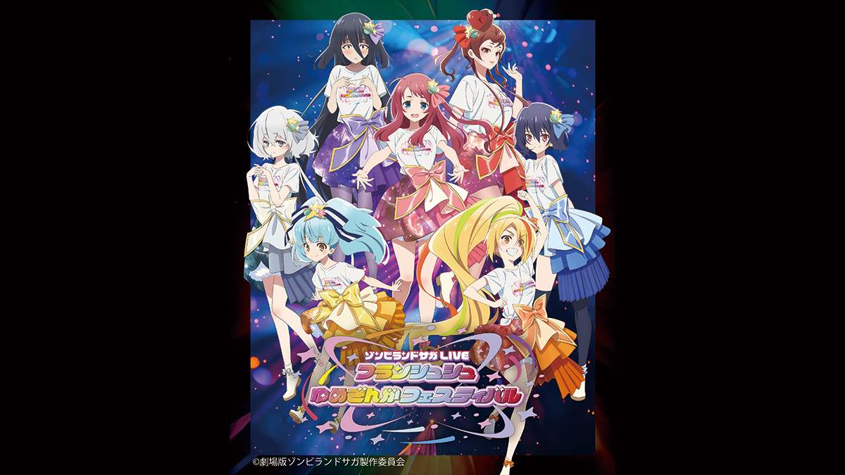 [独占生中継] ゾンビランドサガLIVE～フランシュシュゆめぎんがフェスティバル～