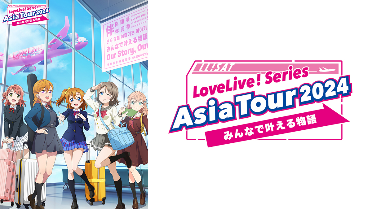 LoveLive! Series Asia Tour 2024 ～みんなで叶える物語～ 横浜公演（Day2）