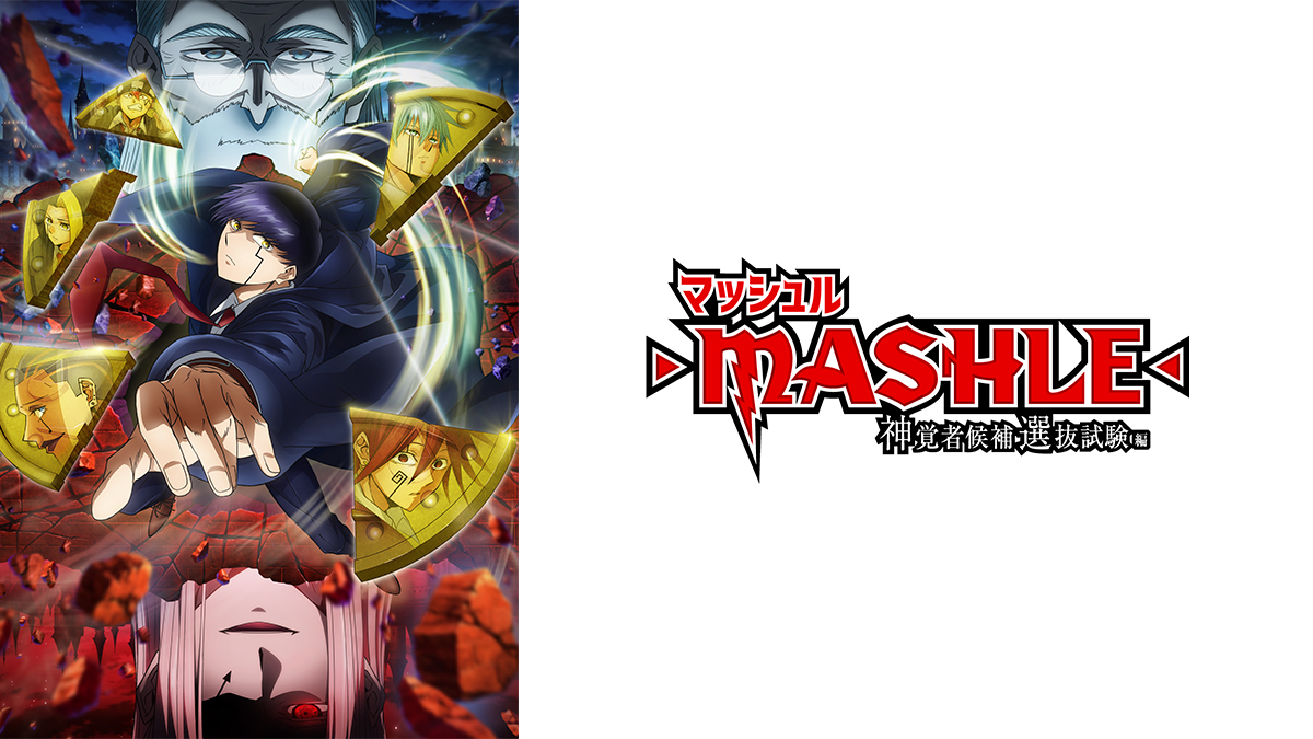 マッシュル-MASHLE- 神覚者候補選抜試験編