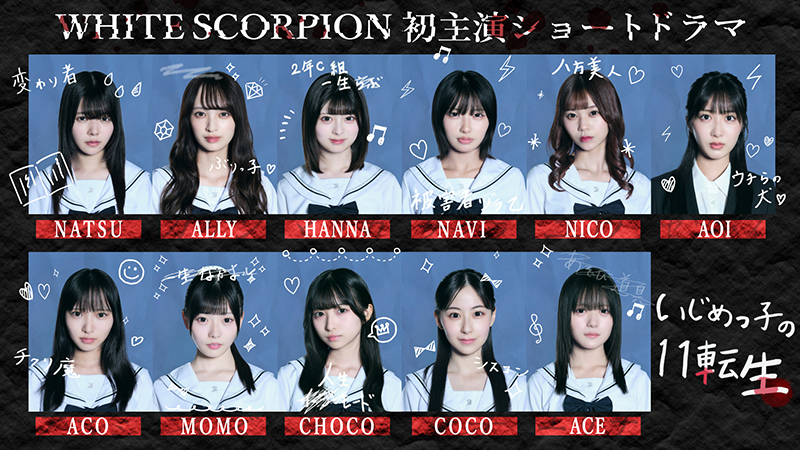 「WHITE SCORPION」ショートドラマ『いじめっ子の11転生』