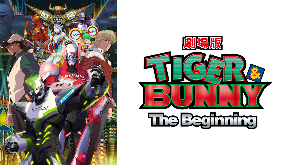 劇場版 TIGER & BUNNY -The Beginning-