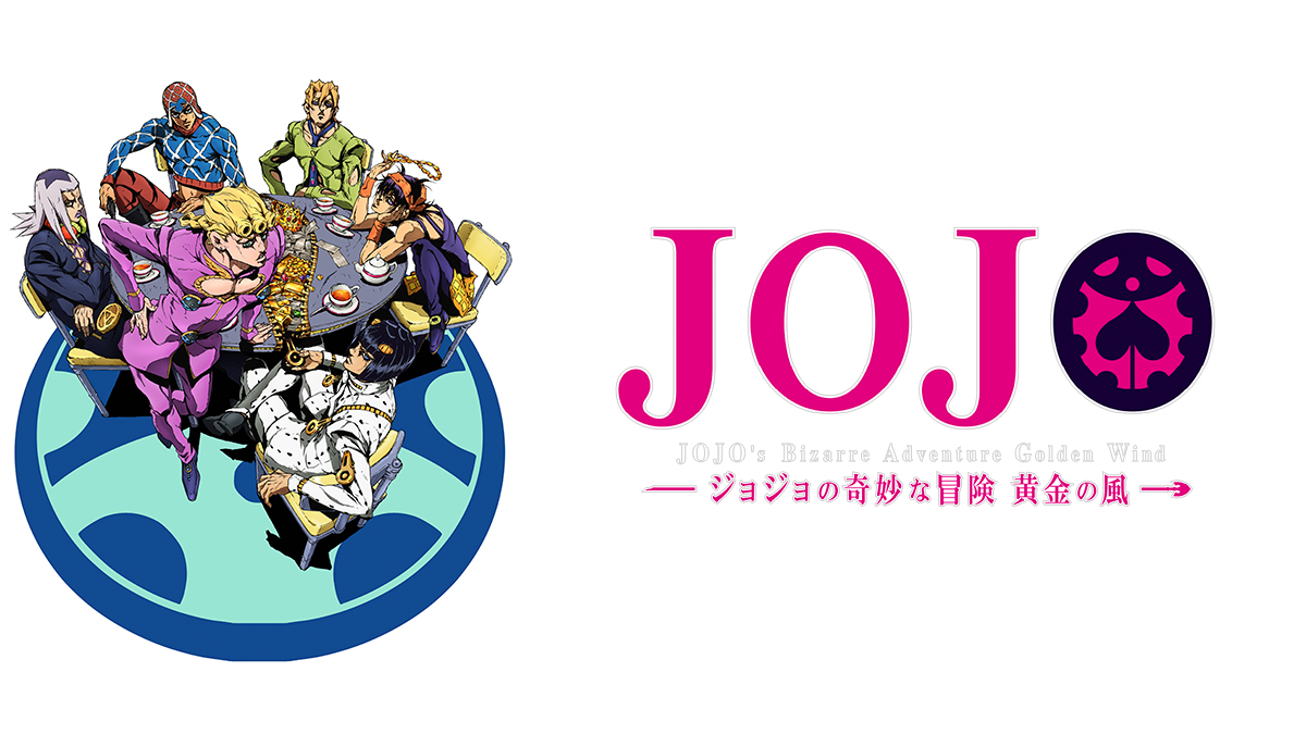 ジョジョの奇妙な冒険 黄金の風