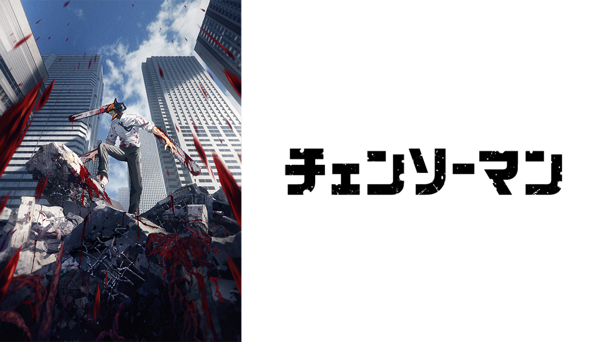 チェンソーマン
