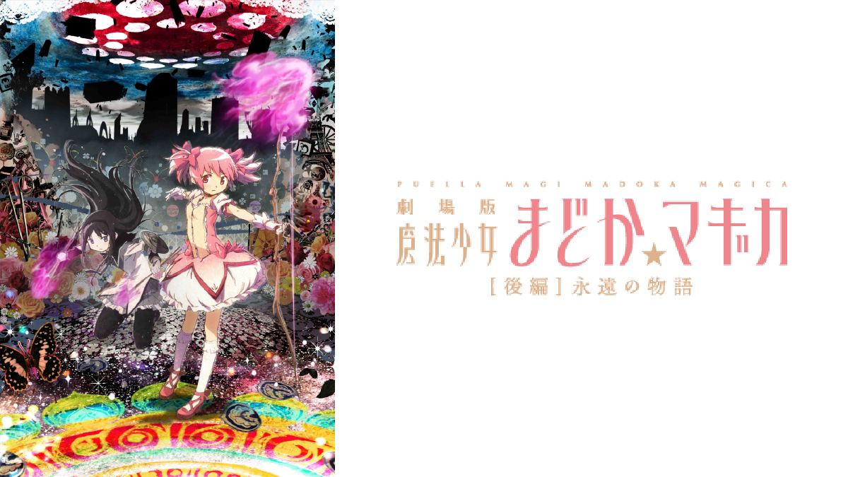 劇場版 魔法少女まどか☆マギカ ［後編］永遠の物語