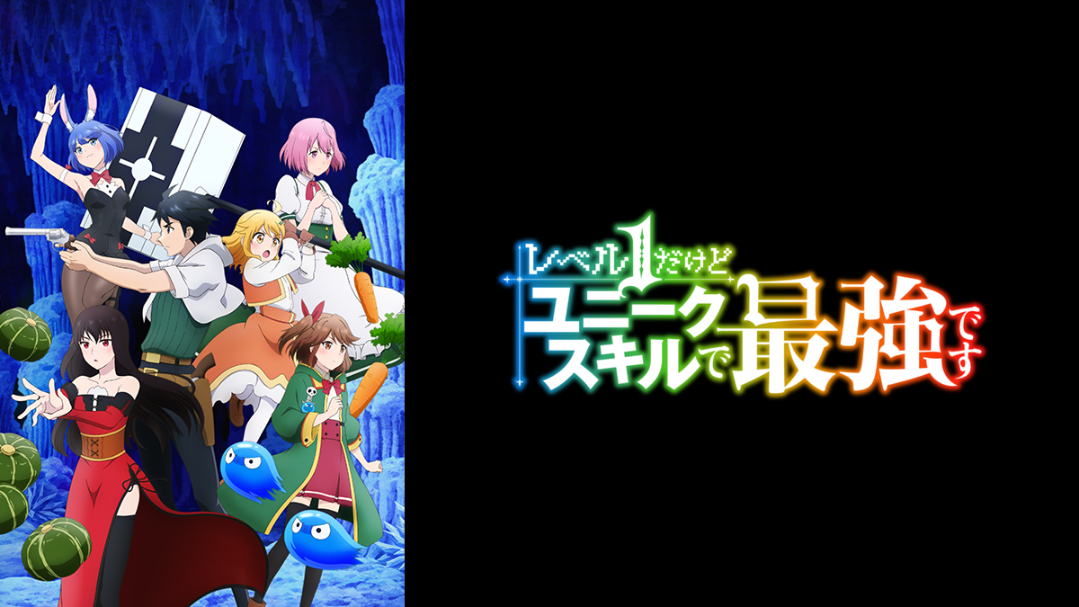 レベル1だけどユニークスキルで最強です