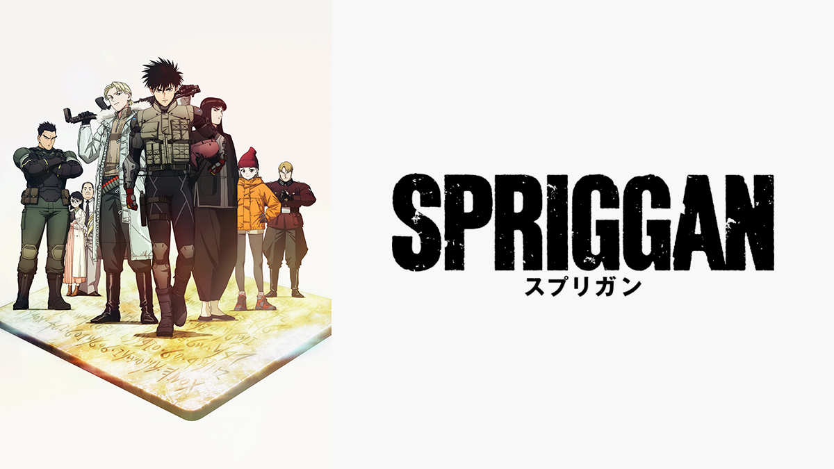 スプリガン」Spriggan