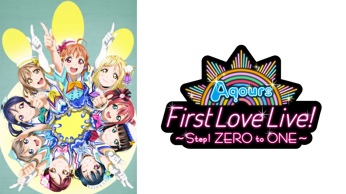 ラブライブ！サンシャイン!! Aqours First LoveLive! ～Step! ZERO to ONE～（Day2）