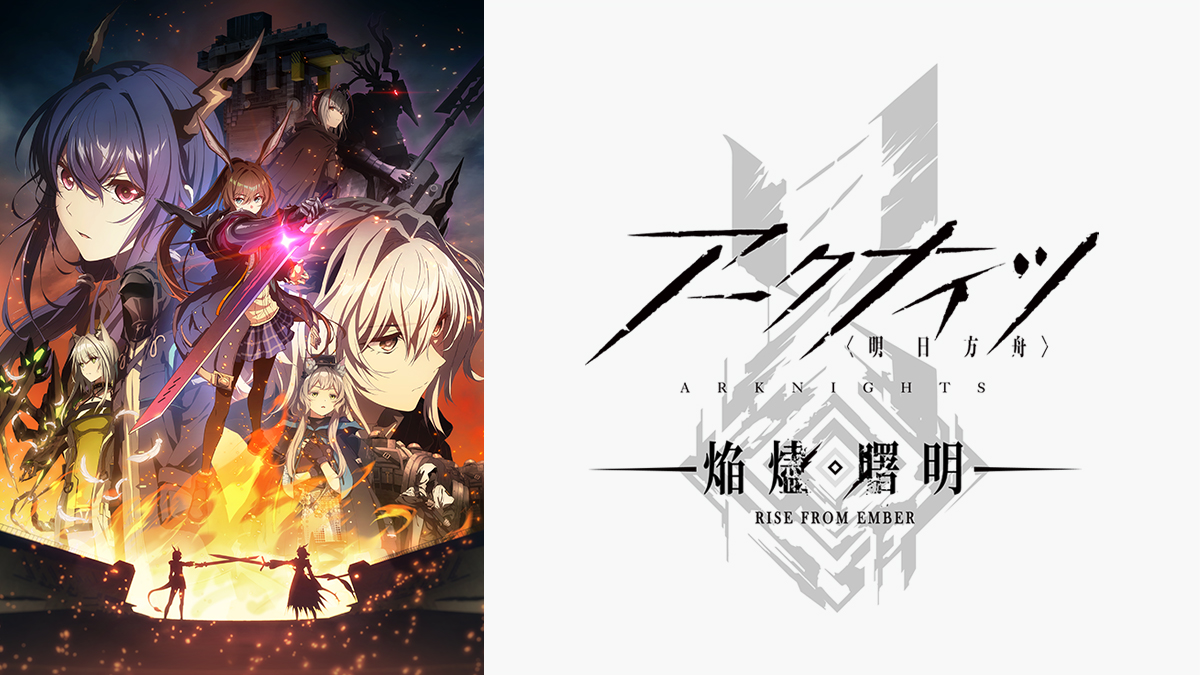 アークナイツ【焔燼曙明/RISE FROM EMBER】