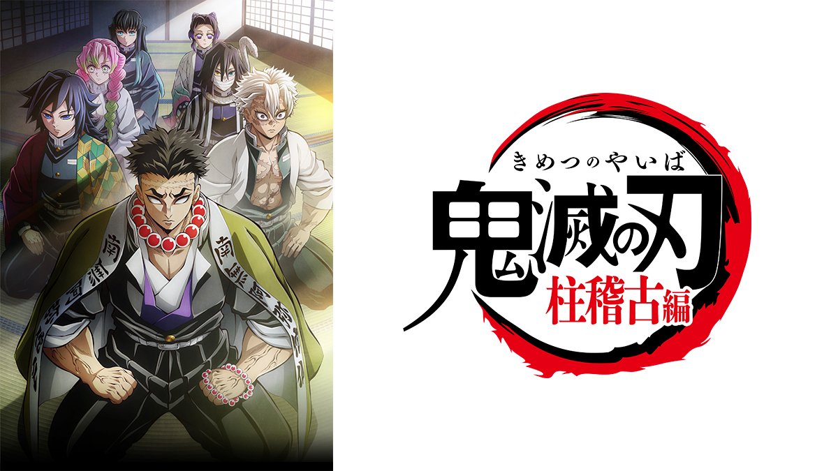テレビアニメ「鬼滅の刃」柱稽古編