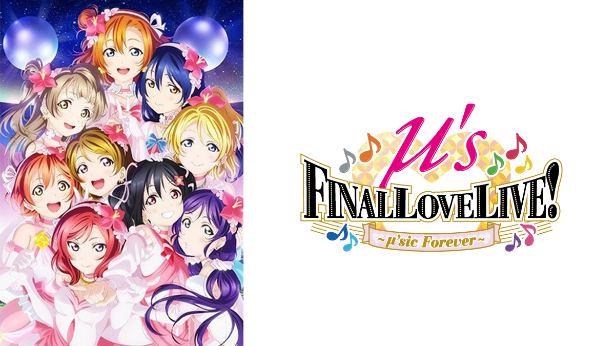 ラブライブ！μ’s Final LoveLive!～μ’sic Forever♪♪♪♪♪♪♪♪♪～（Day2）