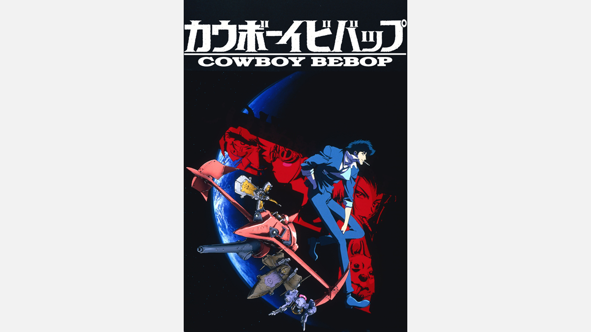 カウボーイビバップ <HDリマスター>