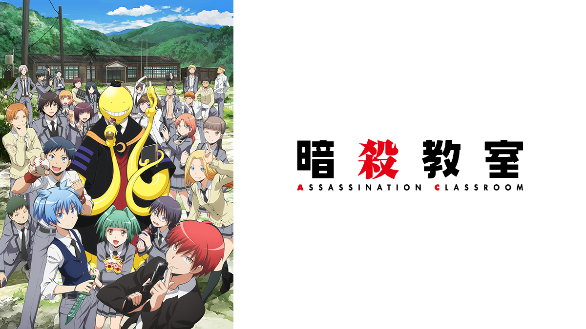 暗殺教室