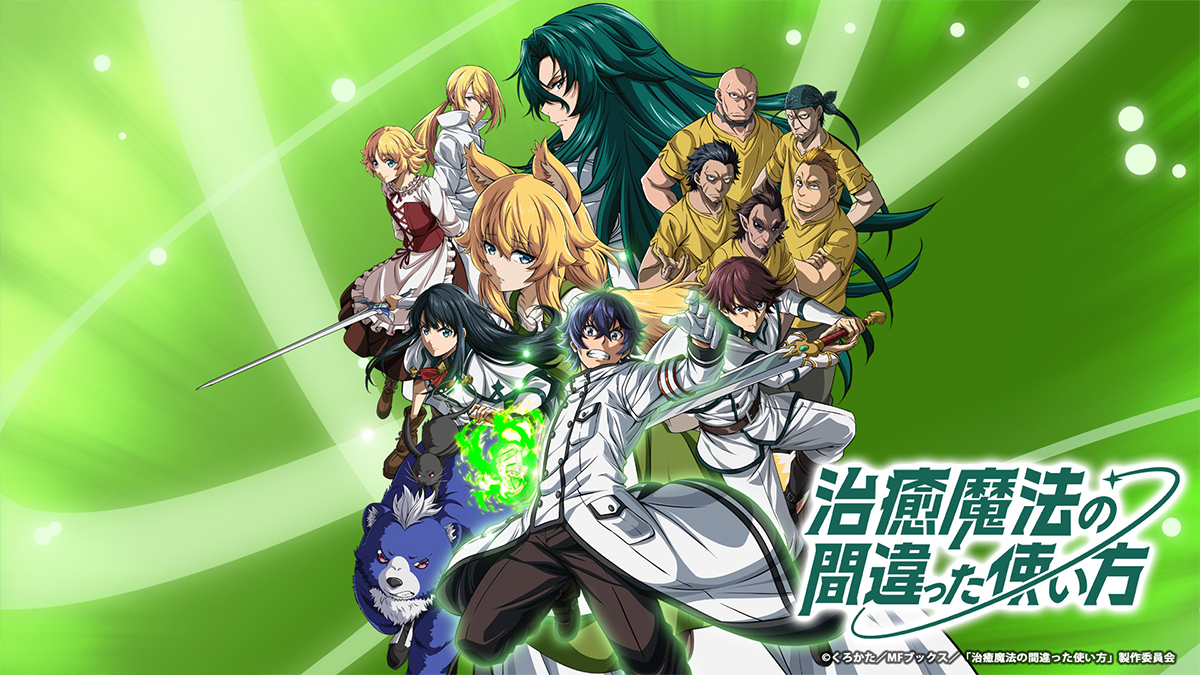 治癒魔法の間違った使い方