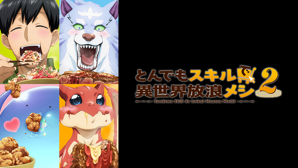 とんでもスキルで異世界放浪メシ2