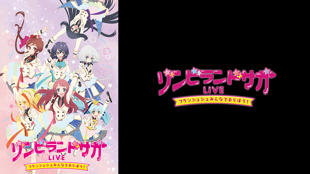 ゾンビランドサガLIVE～フランシュシュみんなでおらぼう！～