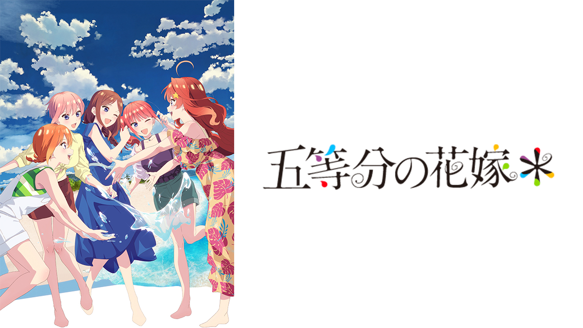五等分の花嫁＊