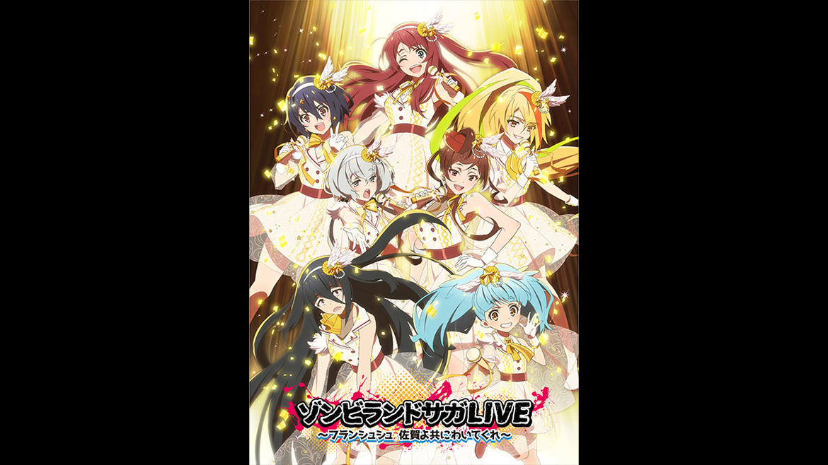 ゾンビランドサガLIVE~フランシュシュ 佐賀よ共にわいてくれ~