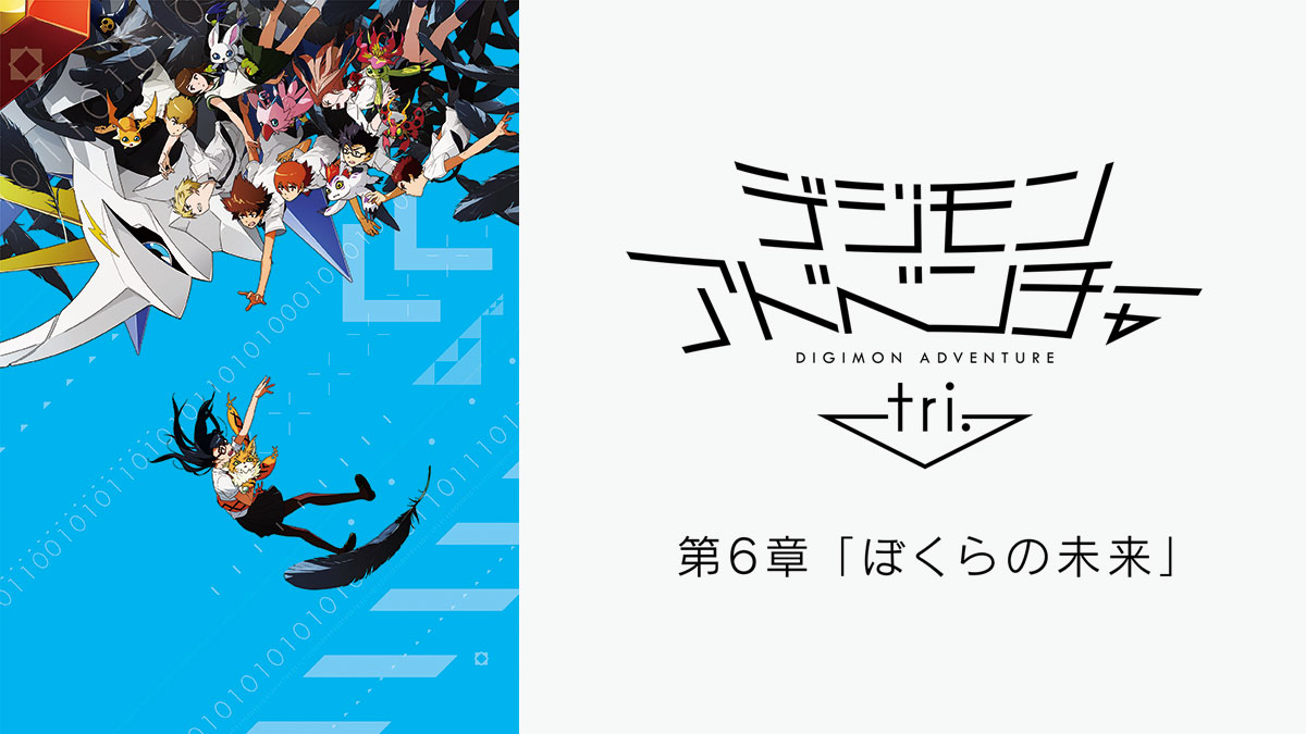 デジモンアドベンチャー tri. 第6章「ぼくらの未来」 | アニマックス