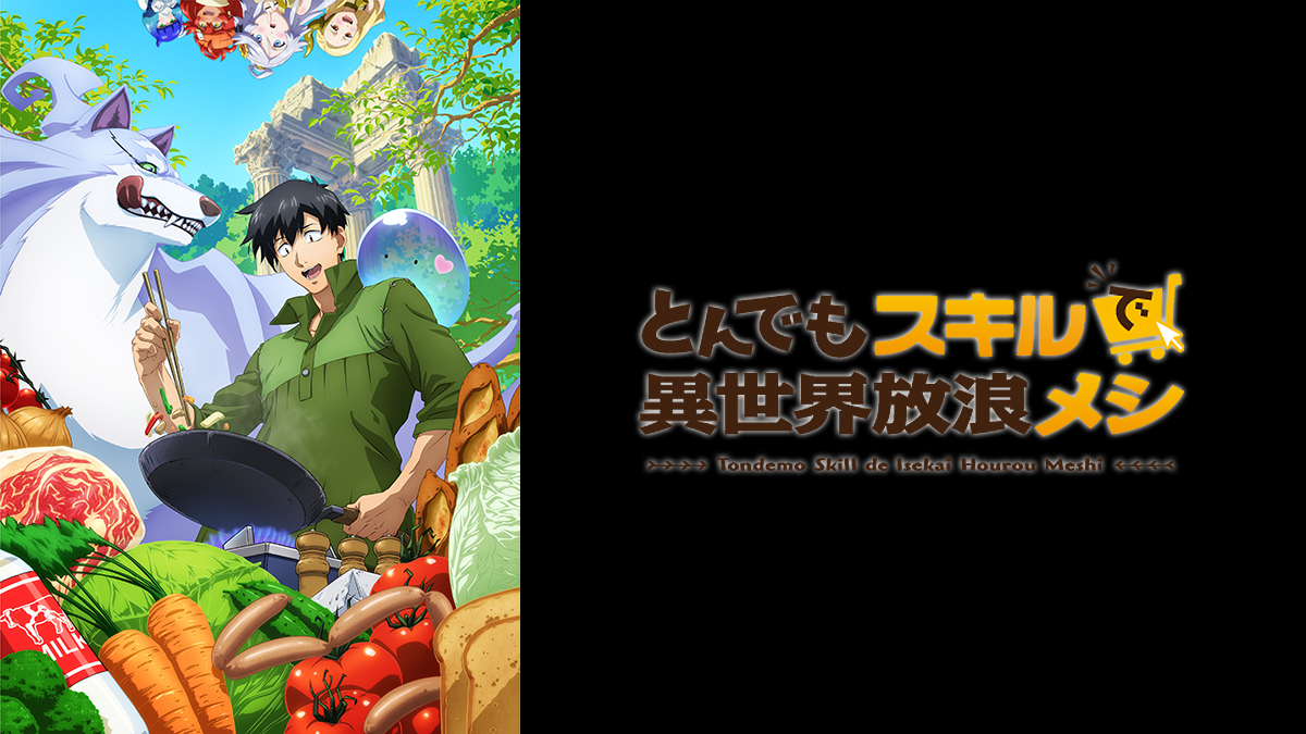 とんでもスキルで異世界放浪メシ