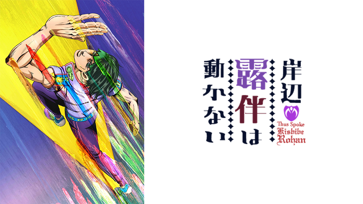 岸辺露伴は動かない 『ザ・ラン』