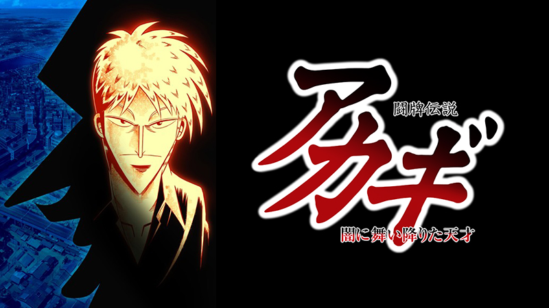 闘牌伝説アカギ　闇に舞い降りた天才