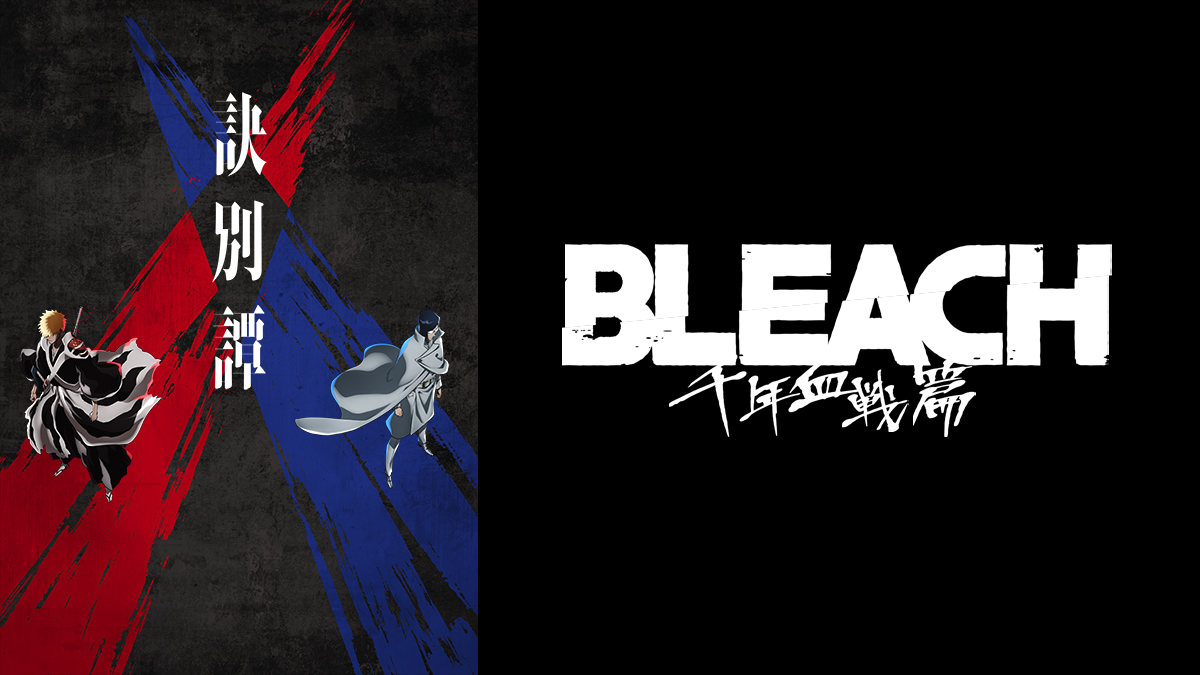 BLEACH 千年血戦篇-訣別譚-