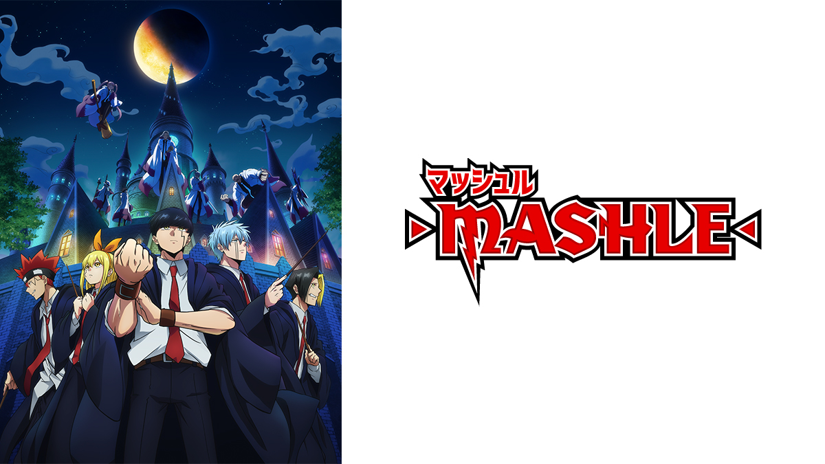 マッシュル-MASHLE-