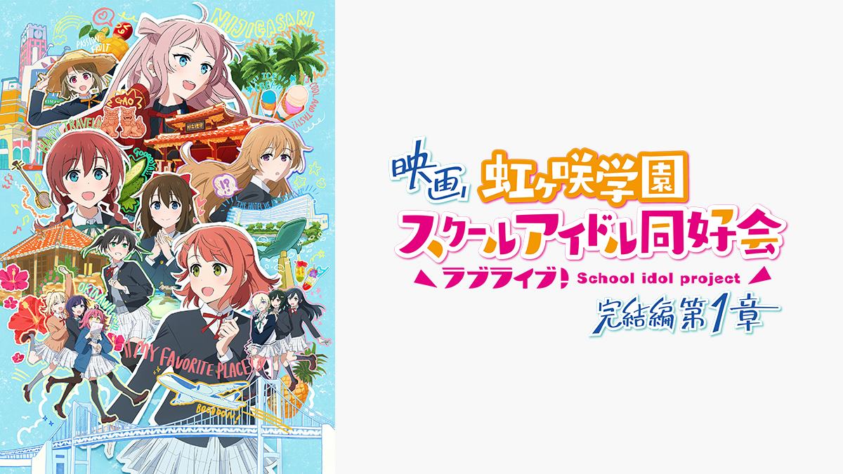 映画『ラブライブ！虹ヶ咲学園スクールアイドル同好会 完結編 第1章』