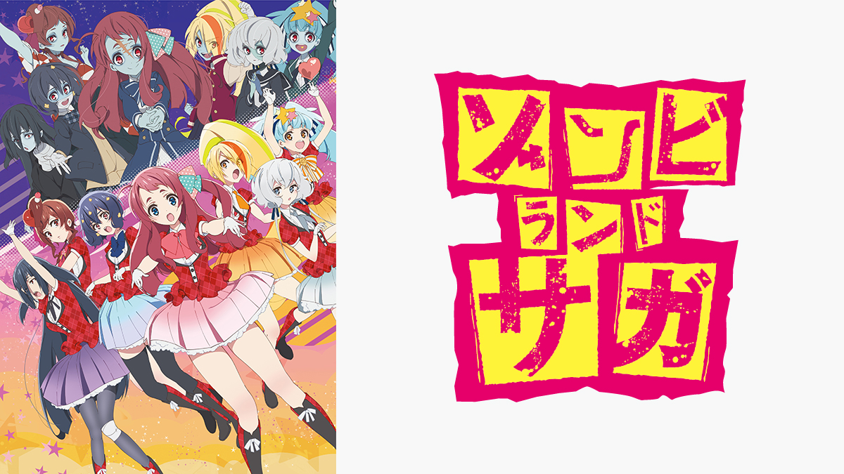 ゾンビランドサガ