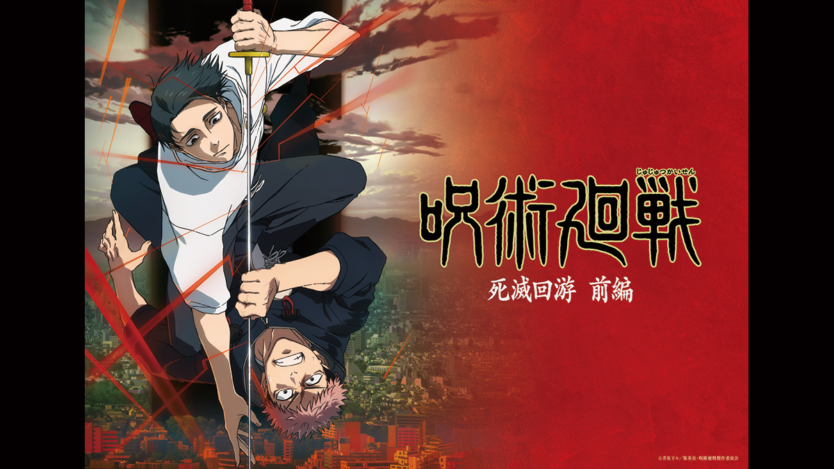 『呪術廻戦』「死滅回游 前編」