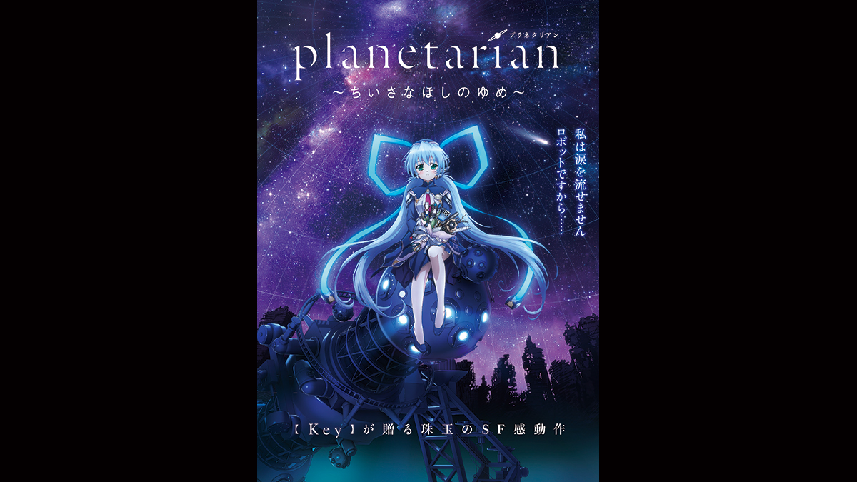 planetarian ～ちいさなほしのゆめ～