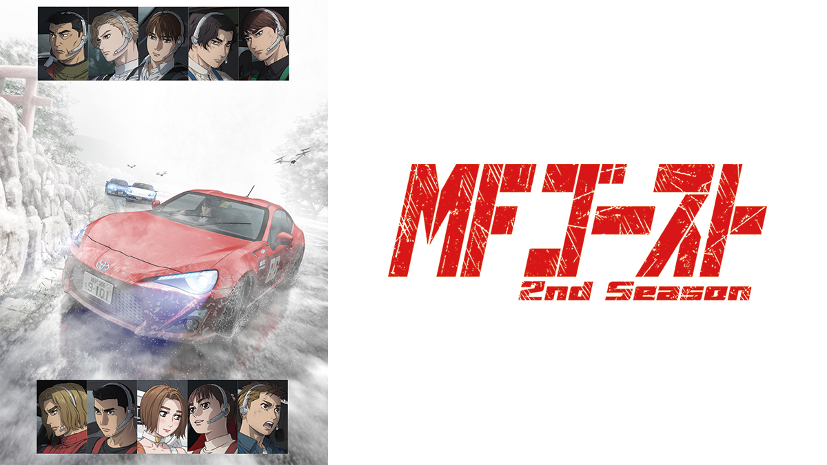 MFゴースト 2nd Season