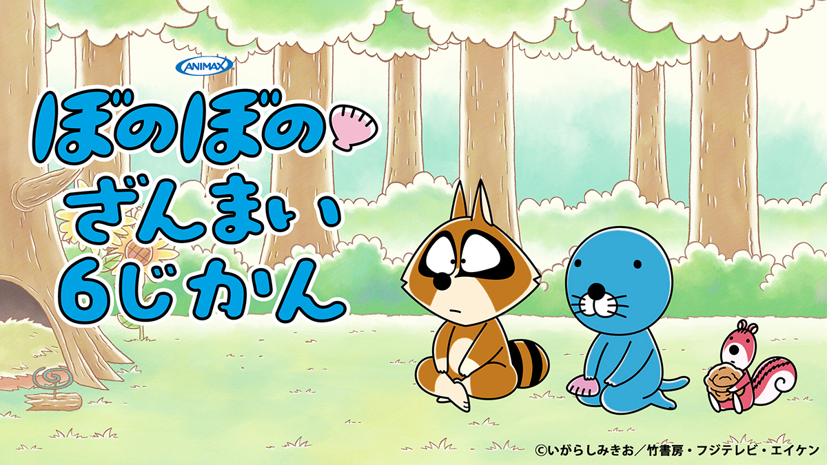 『ぼのぼの』ざんまい6じかん～連載40周年×アニメ10周年スペシャル～