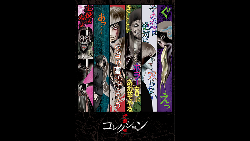 伊藤潤二『コレクション』