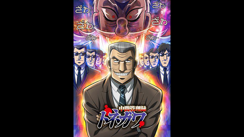 中間管理録トネガワ