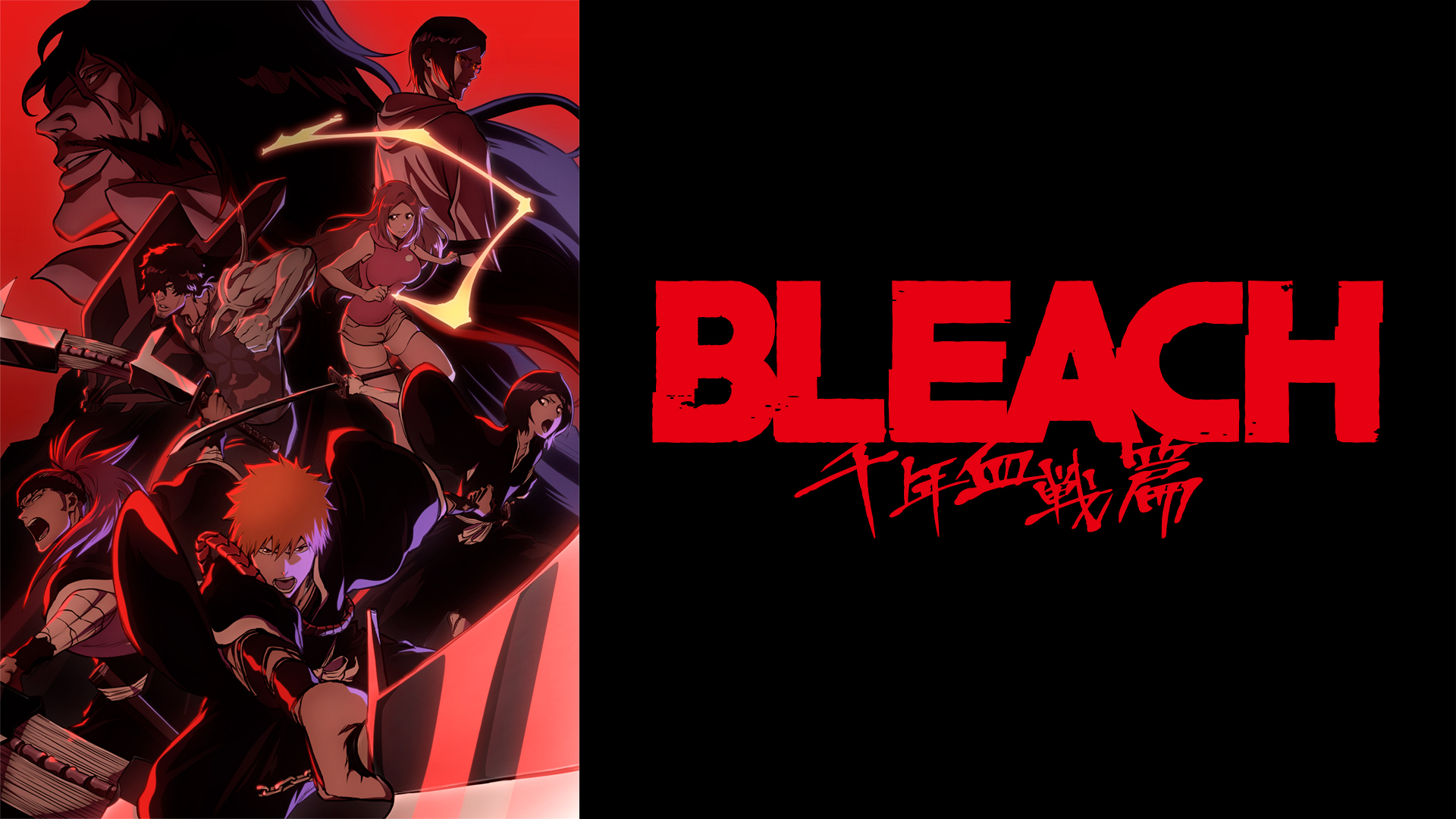 BLEACH 千年血戦篇