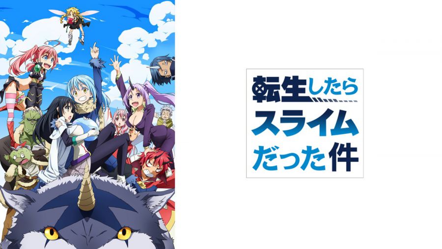転生したらスライムだった件